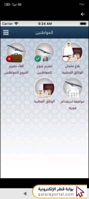 خطوات استخراج البطاقة الشخصية القطرية عبر تطبيق مطراش2