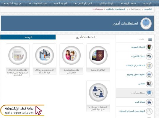 خطوات الاستعلام عن البطاقة الشخصية قطر