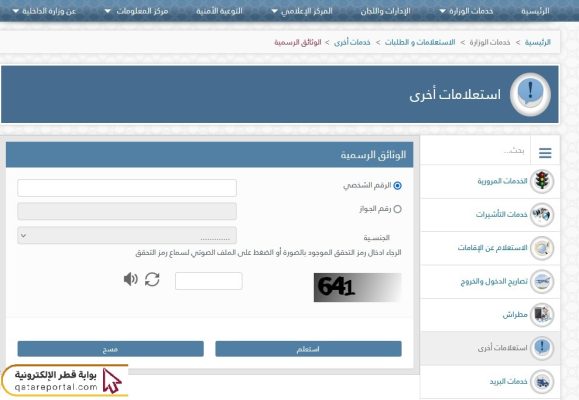 خطوات الاستعلام عن البطاقة الشخصية قطر