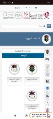 خطوات الاستعلام عن المخالفات المرورية برقم اللوحة في قطر