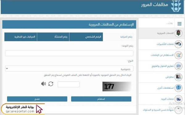 خطوات الاستعلام عن المخالفات المرورية برقم اللوحة في قطر