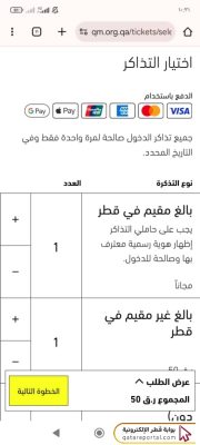 خطوات دفع رسوم دخول متحف قطر الوطني