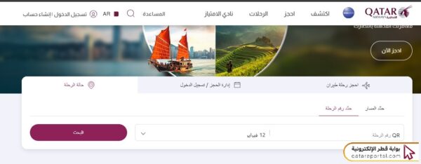 استعلام عن رحلة طيران القطرية
