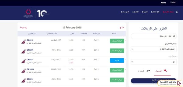 جدول رحلات طيران القطرية اليوم 