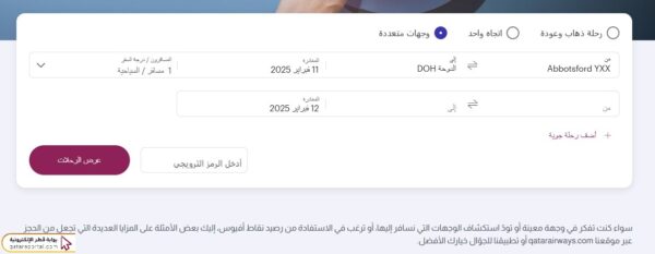 حجز تذاكر طيران القطرية أون لاين