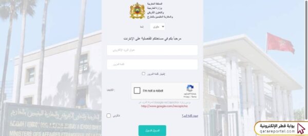 طريقة حجز موعد سفارة المغرب في قطر
