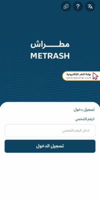 طريقة تسجيل الدخول إلى تطبيق مطراش