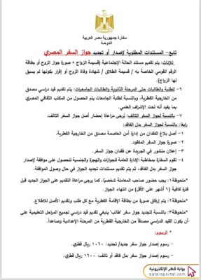 متطلبات تجديد جواز السفر في السفارة المصرية قطر