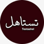 تستاهل