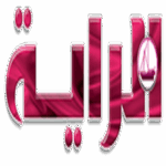 جريدة الراية القطرية