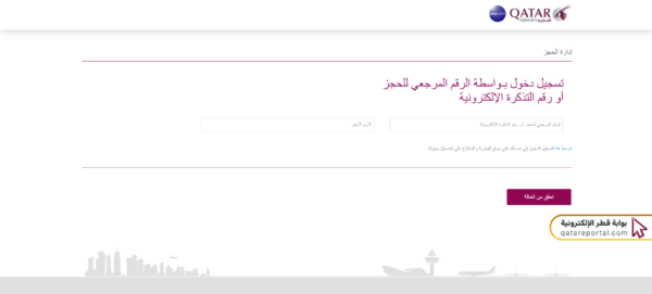 طريقة تغيير الحجز على الخطوط القطرية